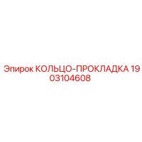 1903104608 КОЛЬЦО-ПРОКЛАДКА Epiroc