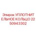 2250943302 УПЛОТНИТЕЛЬНОЕ КОЛЬЦО Epiroc