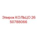 2650788066 КОЛЬЦО Epiroc