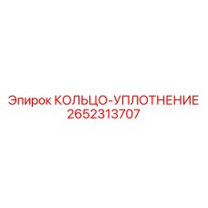 2652313707 КОЛЬЦО-УПЛОТНЕНИЕ Epiroc