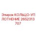 2652313707 КОЛЬЦО-УПЛОТНЕНИЕ Epiroc