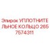Уплотнительное кольцо Epiroc 2657574311