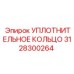3128300264 УПЛОТНИТЕЛЬНОЕ КОЛЬЦО Epiroc