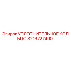 3216727490 УПЛОТНИТЕЛЬНОЕ КОЛЬЦО Epiroc