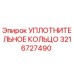 3216727490 УПЛОТНИТЕЛЬНОЕ КОЛЬЦО Epiroc