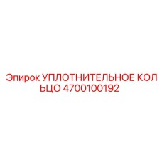 4700100192 УПЛОТНИТЕЛЬНОЕ КОЛЬЦО Epiroc