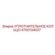 4700134037 УПЛОТНИТЕЛЬНОЕ КОЛЬЦО Epiroc