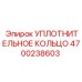 4700238603 УПЛОТНИТЕЛЬНОЕ КОЛЬЦО Epiroc