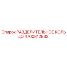 4700812832 РАЗДЕЛИТЕЛЬНОЕ КОЛЬЦО Epiroc