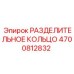 4700812832 РАЗДЕЛИТЕЛЬНОЕ КОЛЬЦО Epiroc