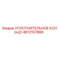 4812157866 УПЛОТНИТЕЛЬНОЕ КОЛЬЦО Epiroc