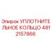 4812157866 УПЛОТНИТЕЛЬНОЕ КОЛЬЦО Epiroc