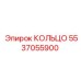 5537055900 КОЛЬЦО Epiroc