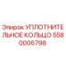 5580006798 УПЛОТНИТЕЛЬНОЕ КОЛЬЦО Epiroc