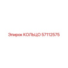 57112575 КОЛЬЦО Epiroc