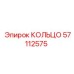 57112575 КОЛЬЦО Epiroc