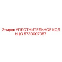 5730007057 УПЛОТНИТЕЛЬНОЕ КОЛЬЦО Epiroc