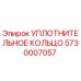 5730007057 УПЛОТНИТЕЛЬНОЕ КОЛЬЦО Epiroc