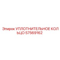 57569162 УПЛОТНИТЕЛЬНОЕ КОЛЬЦО Epiroc