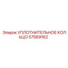 57569162 УПЛОТНИТЕЛЬНОЕ КОЛЬЦО Epiroc