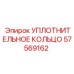 57569162 УПЛОТНИТЕЛЬНОЕ КОЛЬЦО Epiroc
