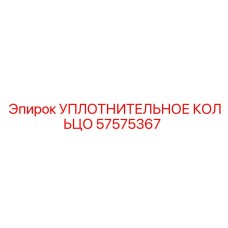 57575367 УПЛОТНИТЕЛЬНОЕ КОЛЬЦО Epiroc