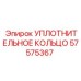 57575367 УПЛОТНИТЕЛЬНОЕ КОЛЬЦО Epiroc