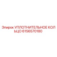 6156570180 УПЛОТНИТЕЛЬНОЕ КОЛЬЦО Epiroc
