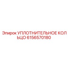 6156570180 УПЛОТНИТЕЛЬНОЕ КОЛЬЦО Epiroc