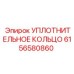 6156580860 УПЛОТНИТЕЛЬНОЕ КОЛЬЦО Epiroc