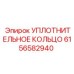 6156582940 УПЛОТНИТЕЛЬНОЕ КОЛЬЦО Epiroc