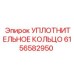 6156582950 УПЛОТНИТЕЛЬНОЕ КОЛЬЦО Epiroc
