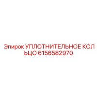 6156582970 УПЛОТНИТЕЛЬНОЕ КОЛЬЦО Epiroc