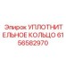6156582970 УПЛОТНИТЕЛЬНОЕ КОЛЬЦО Epiroc