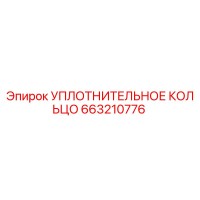 663210776 УПЛОТНИТЕЛЬНОЕ КОЛЬЦО Epiroc