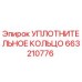663210776 УПЛОТНИТЕЛЬНОЕ КОЛЬЦО Epiroc