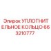 663210777 УПЛОТНИТЕЛЬНОЕ КОЛЬЦО Epiroc