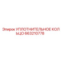 663210778 УПЛОТНИТЕЛЬНОЕ КОЛЬЦО Epiroc