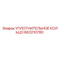 663210780 УПЛОТНИТЕЛЬНОЕ КОЛЬЦО Epiroc
