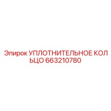 663210780 УПЛОТНИТЕЛЬНОЕ КОЛЬЦО Epiroc