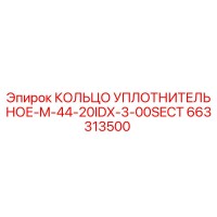 663313500 КОЛЬЦО УПЛОТНИТЕЛЬНОЕ-M-44-20IDX-3-00SECT Epiroc