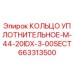 663313500 КОЛЬЦО УПЛОТНИТЕЛЬНОЕ-M-44-20IDX-3-00SECT Epiroc