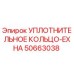 50663038 УПЛОТНИТЕЛЬНОЕ КОЛЬЦО-EXHA Epiroc