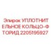 Фторкаучуковое уплотнение Epiroc арт.2205195927 для гидросистем