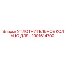 1901614700 УПЛОТНИТЕЛЬНОЕ КОЛЬЦО ДЛЯ Epiroc