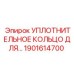 1901614700 УПЛОТНИТЕЛЬНОЕ КОЛЬЦО ДЛЯ Epiroc