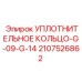 Оригинальное уплотнительное кольцо 2107526862 для гидравлики Epiroc
