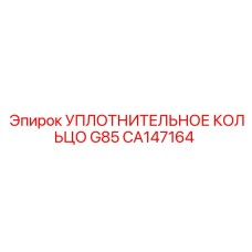 CA147164 УПЛОТНИТЕЛЬНОЕ КОЛЬЦО G85 Epiroc