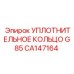 CA147164 УПЛОТНИТЕЛЬНОЕ КОЛЬЦО G85 Epiroc