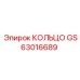 GS63016689 КОЛЬЦО Epiroc